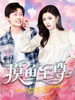 摸鱼至尊(82集) 摸鱼至尊(82集)1-102集