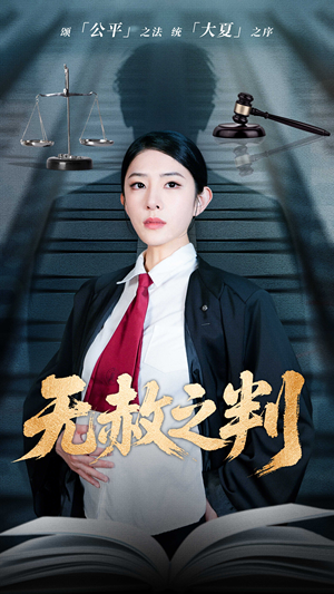 无赦之判(60集) 无赦之判(60集)短剧