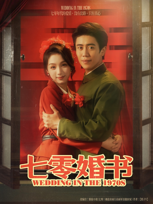 七零婚书(67集) 七零婚书(67集)热播短剧推荐