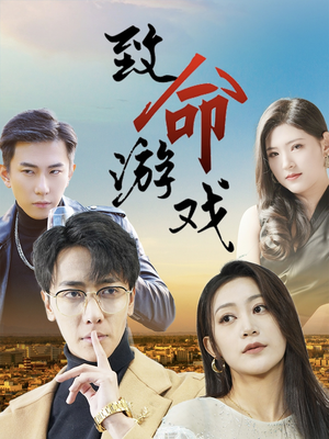 致命游戏(80集) 致命游戏(80集)真的好看吗