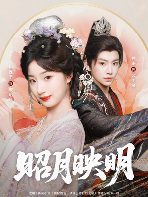昭月映明(75集) 昭月映明(75集)热播短剧免费看
