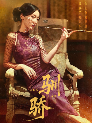 驯骄(81集) 驯骄(81集)短剧介绍