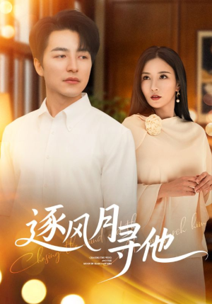 逐风月寻他(71集) 逐风月寻他(71集)追风的女孩短剧