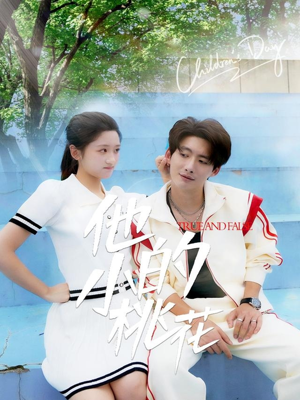 他的小桃花(60集) 他的小桃花(60集)免费观看完整版