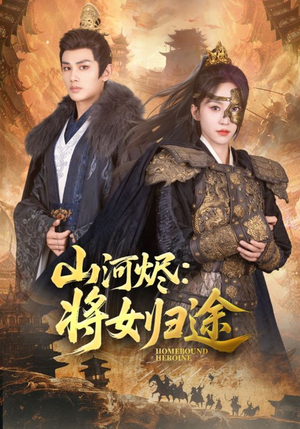 山河烬将女归途(108集) 山河烬将女归途(108集)1-102集