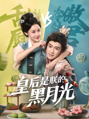 皇后是朕的黑月光(61集) 皇后是朕的黑月光(61集)免费短剧大全