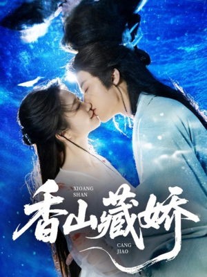 香山藏娇(60集) 香山藏娇(60集)百万短剧抢先看