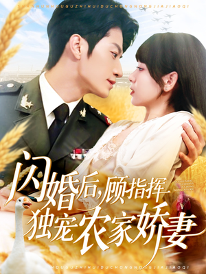 闪婚后顾指挥独宠农家娇妻(184集) 闪婚后顾指挥独宠农家娇妻(184集)最新上映的短剧
