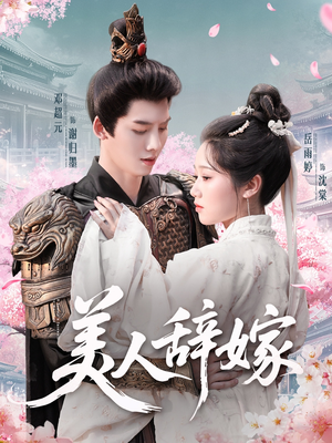 美人辞嫁(84集) 美人辞嫁(84集)推荐你们也去看