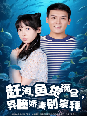 赶海鱼货满仓异瞳娇妻别崇拜(102集) 赶海鱼货满仓异瞳娇妻别崇拜(102集)短剧全集免费看