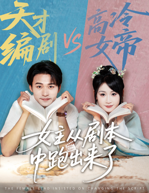 女主从剧本中跑出来了(60集) 女主从剧本中跑出来了(60集)夸克网盘在线看