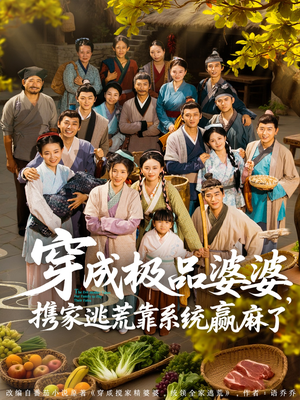 穿成极品婆婆,携家逃荒靠系统赢麻了(86集) 穿成极品婆婆,携家逃荒靠系统赢麻了(86集)剧好看短剧推荐