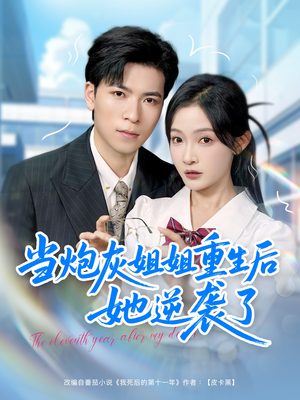当炮灰姐姐重生后她逆袭了(95集) 当炮灰姐姐重生后她逆袭了(95集)恋爱短剧分享