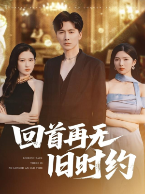 回首再无旧时约(70集) 回首再无旧时约(70集)在哪里可以看