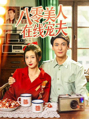 八零美人在线宠夫(62集) 八零美人在线宠夫(62集)爆款热门短剧