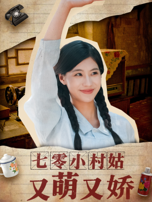 七零小村姑又萌又娇(96集) 七零小村姑又萌又娇(96集)精彩短剧下载