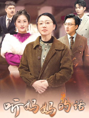 听妈妈的话(35集) 听妈妈的话(35集)好看到停不下来