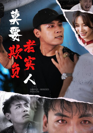 莫要欺负老实人(45集) 莫要欺负老实人(45集)短剧太精彩了