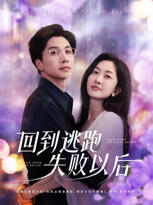 回到逃跑失败以后(96集) 回到逃跑失败以后(96集)精彩短剧上线