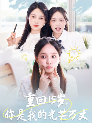 重回15岁,你是我的光芒万丈(80集) 重回15岁,你是我的光芒万丈(80集)免费短剧全集看