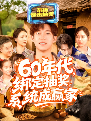 60年代绑定抽奖系统成赢家(100集) 60年代绑定抽奖系统成赢家(100集)这部短剧太好看