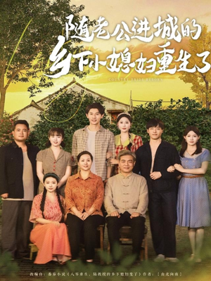 随老公进城的乡下小媳妇重生了(70集) 随老公进城的乡下小媳妇重生了(70集)看短剧放松一下