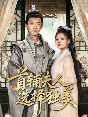 首辅夫人选择独美(73集) 首辅夫人选择独美(73集)精彩短剧分享