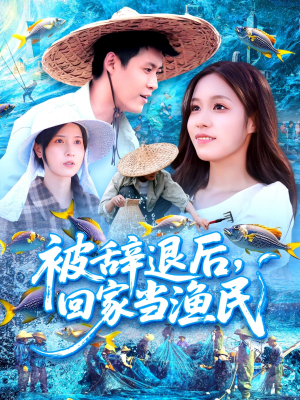 被辞退后回家当渔民(96集) 被辞退后回家当渔民(96集)追短剧关注我