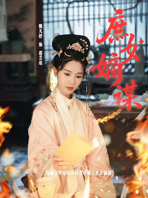 庶女嫡谋(61集) 庶女嫡谋(61集)短剧前十排行榜