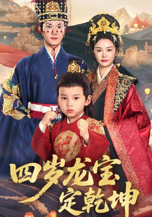 四岁龙宝定乾坤(57集) 四岁龙宝定乾坤(57集)全集下载