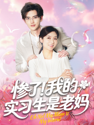 惨了!我的实习生是老妈(64集) 惨了!我的实习生是老妈(64集)短剧排行榜