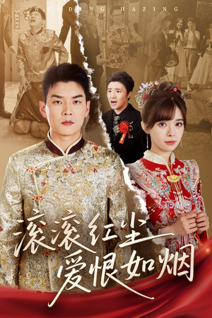 滚滚红尘爱恨如烟(62集) 滚滚红尘爱恨如烟(62集)爆火短剧抢先看