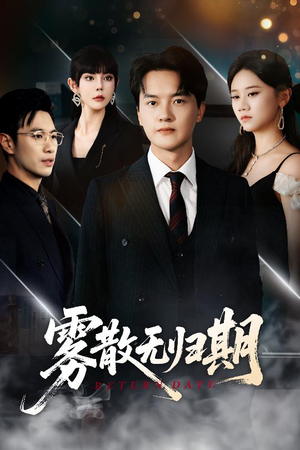 雾散无归期(62集) 雾散无归期(62集)精彩短剧热播中