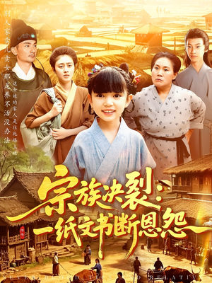 宗族决裂一纸文书断恩怨(100集) 宗族决裂一纸文书断恩怨(100集)一起追生活短剧