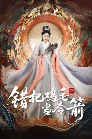 错把鸡毛当令箭(60集) 错把鸡毛当令箭(60集)小短剧推荐