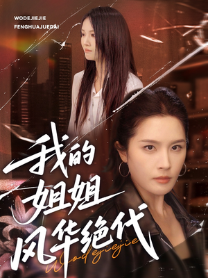 我的姐姐风华绝代(50集) 我的姐姐风华绝代(50集)最新短剧抢先看