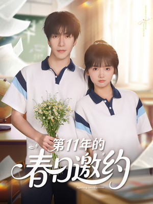 第11年的春日邀约(84集) 第11年的春日邀约(84集)古代短剧推荐