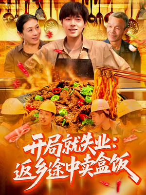 开局就失业:返乡途中卖盒饭(95集) 开局就失业:返乡途中卖盒饭(95集)全集免费