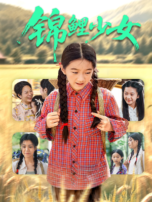 锦鲤少女(72集) 锦鲤少女(72集)最火短剧推荐