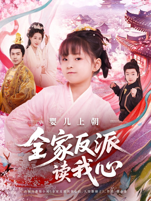 婴儿上朝全家反派读我心(100集) 婴儿上朝全家反派读我心(100集)短剧免费看