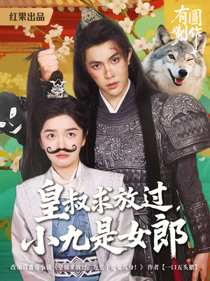 皇叔求放过,小九是女郎(80集) 皇叔求放过,小九是女郎(80集)好看短剧看不停