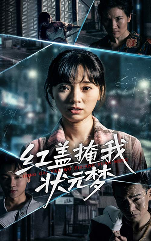 红盖掩我状元梦(44集) 红盖掩我状元梦(44集)全网短剧抢先看