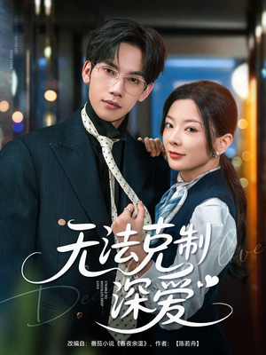 无法克制深爱(87集) 无法克制深爱(87集)这部短剧我爱了