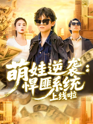 萌娃逆袭悍匪系统上线啦(120集) 萌娃逆袭悍匪系统上线啦(120集)精彩短剧来了