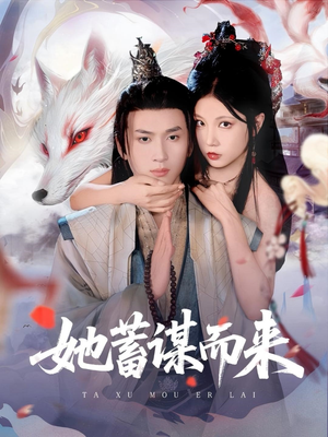 她蓄谋而来(59集) 她蓄谋而来(59集)演员表