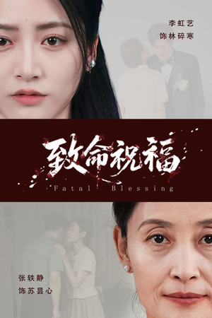 致命祝福(43集) 致命祝福(43集)短剧全集大结局