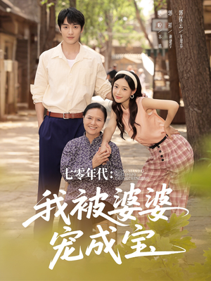 七零年代我被婆婆宠成宝(82集) 七零年代我被婆婆宠成宝(82集)甜宠短剧推荐