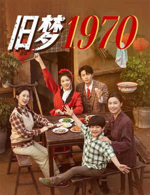 旧梦1970(60集) 旧梦1970(60集)全集在线看