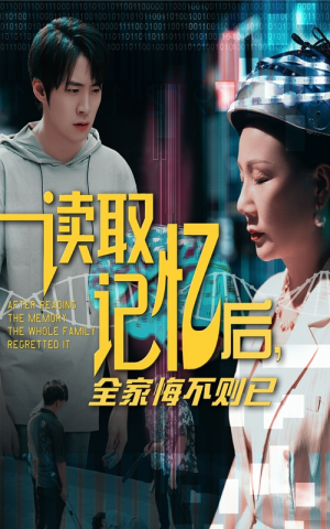 读取记忆后全家悔不则已(63集) 读取记忆后全家悔不则已(63集)精彩短剧随心推