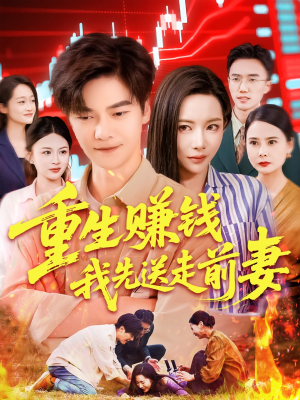 重生赚钱我先送走前妻(90集) 重生赚钱我先送走前妻(90集)更新时间一览表